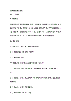 西黄垡桥施工方案.docx