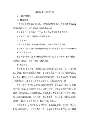 楼地面工程施工方案.docx