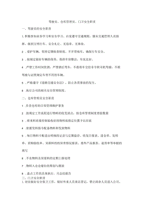 驾驶员、仓库管理员、门卫安全职责.docx