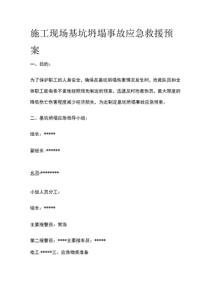 施工现场基坑坍塌事故应急救援预案.docx