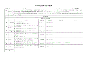 企业防尘防毒安全检查表.docx