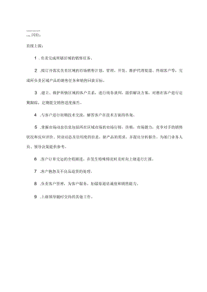 区域销售经理岗位职责.docx