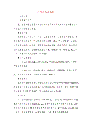 抹灰及保温工程.docx