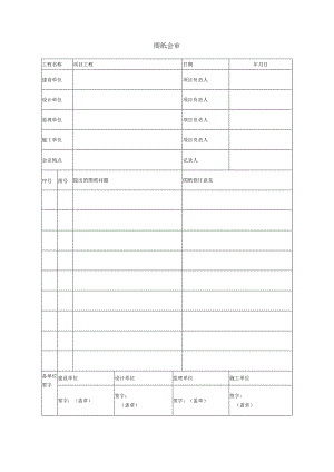 图纸会审表.docx