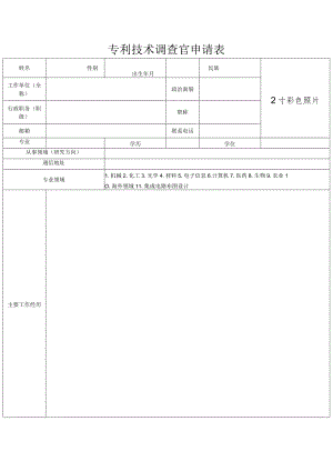 专利技术调查官申请表.docx