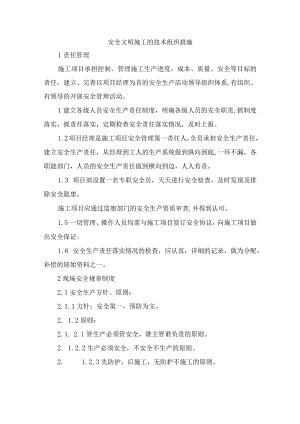 安全文明施工的技术组织措施.docx