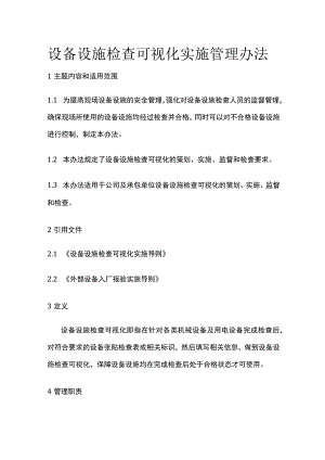 设备设施检查可视化实施管理办法.docx