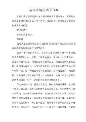 贫困申请证明书XX.docx