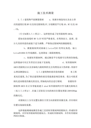 施工技术测量.docx