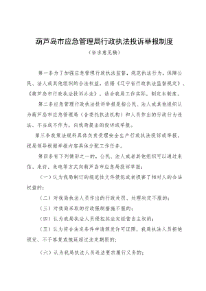 葫芦岛市应急管理局行政执法投诉举报制度.docx