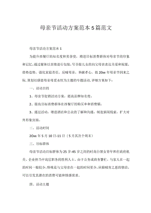 母亲节活动方案范本5篇范文.docx
