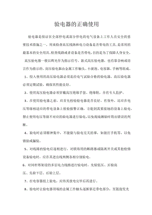 验电器的正确使用模板范本.docx