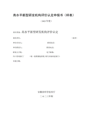 高水平新型研发机构评价认定申报书样表.docx