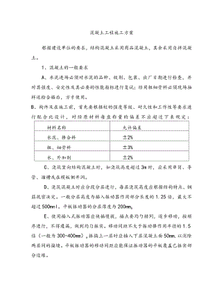 混凝土工程施工方案.docx