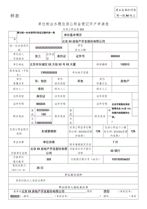 请正反面打印在同一张A4纸上样表单位柜台办理住房公积金登记开户申请表.docx