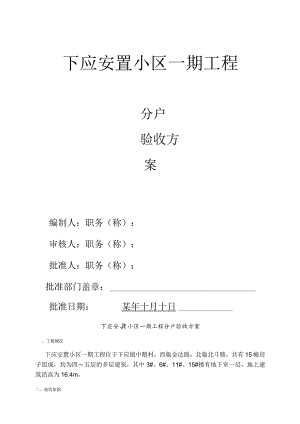 下应安置小区一期工程分户验收方案范文.docx