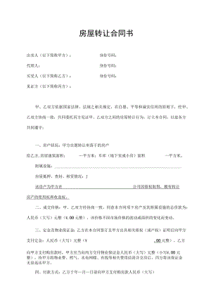 房屋转让合同书.docx