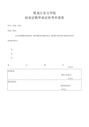黑龙江东方学院结业证换毕业证补考申请表.docx