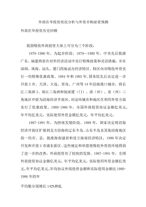 外商在华投资状况分析与外资并购前景预测.docx