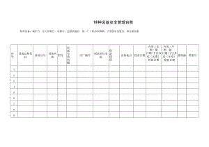 特种设备安全管理台账.docx