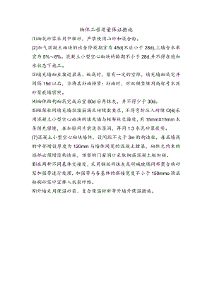 砌体工程质量保证措施.docx
