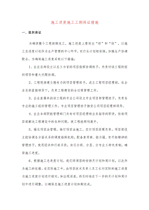施工进度施工工期保证措施.docx