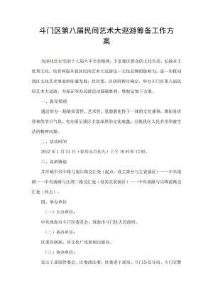 斗门区第八届民间艺术大巡游筹备工作方案.docx