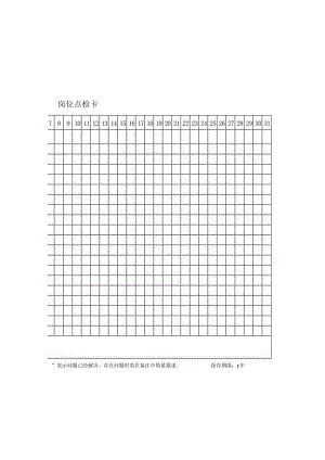 岗位点检卡.docx