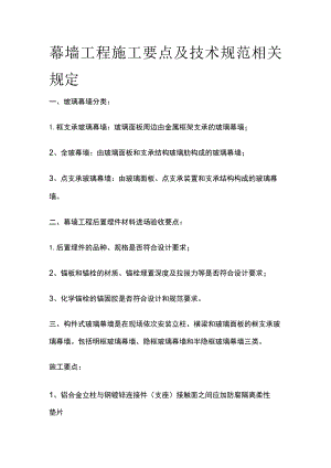 幕墙工程施工要点及技术规范相关规定.docx
