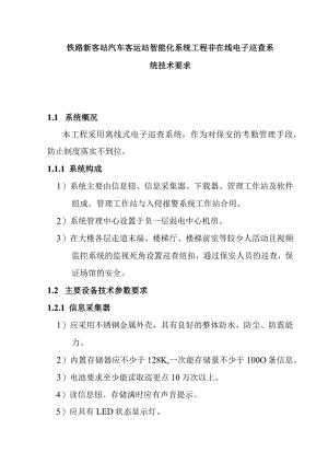 铁路新客站汽车客运站智能化系统工程非在线电子巡查系统技术要求.docx