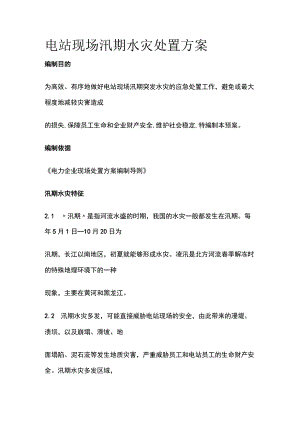电站现场汛期水灾处置方案.docx