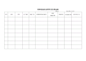 特种设备安全附件及仪表台帐.docx