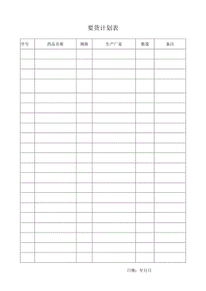 要货计划表格.docx