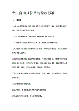 火灾自动报警系统验收标准.docx