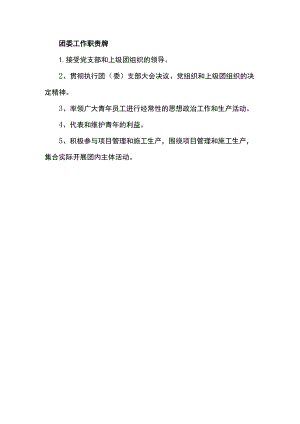 团委工作职责牌.docx