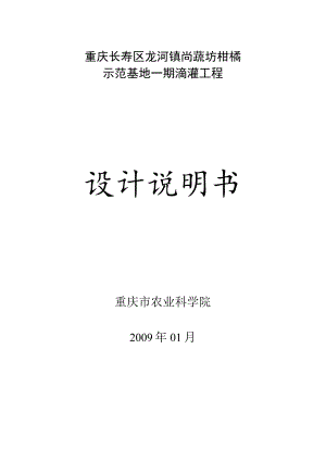龙河基地柑桔园滴灌设计说明书.docx
