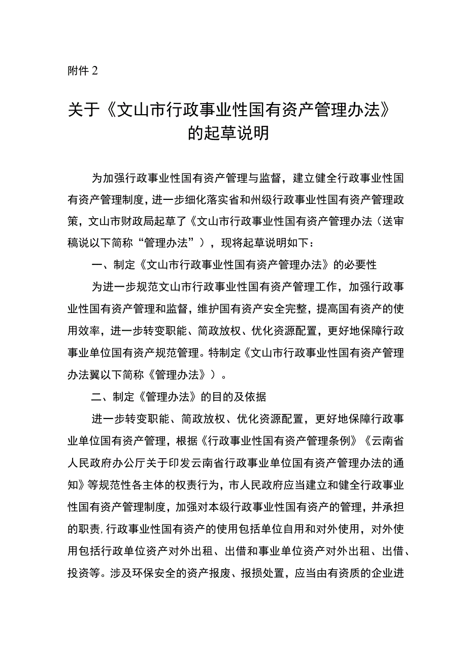 文山市行政事业性国有资产管理办法(征求意见稿)起草说明.docx_第1页