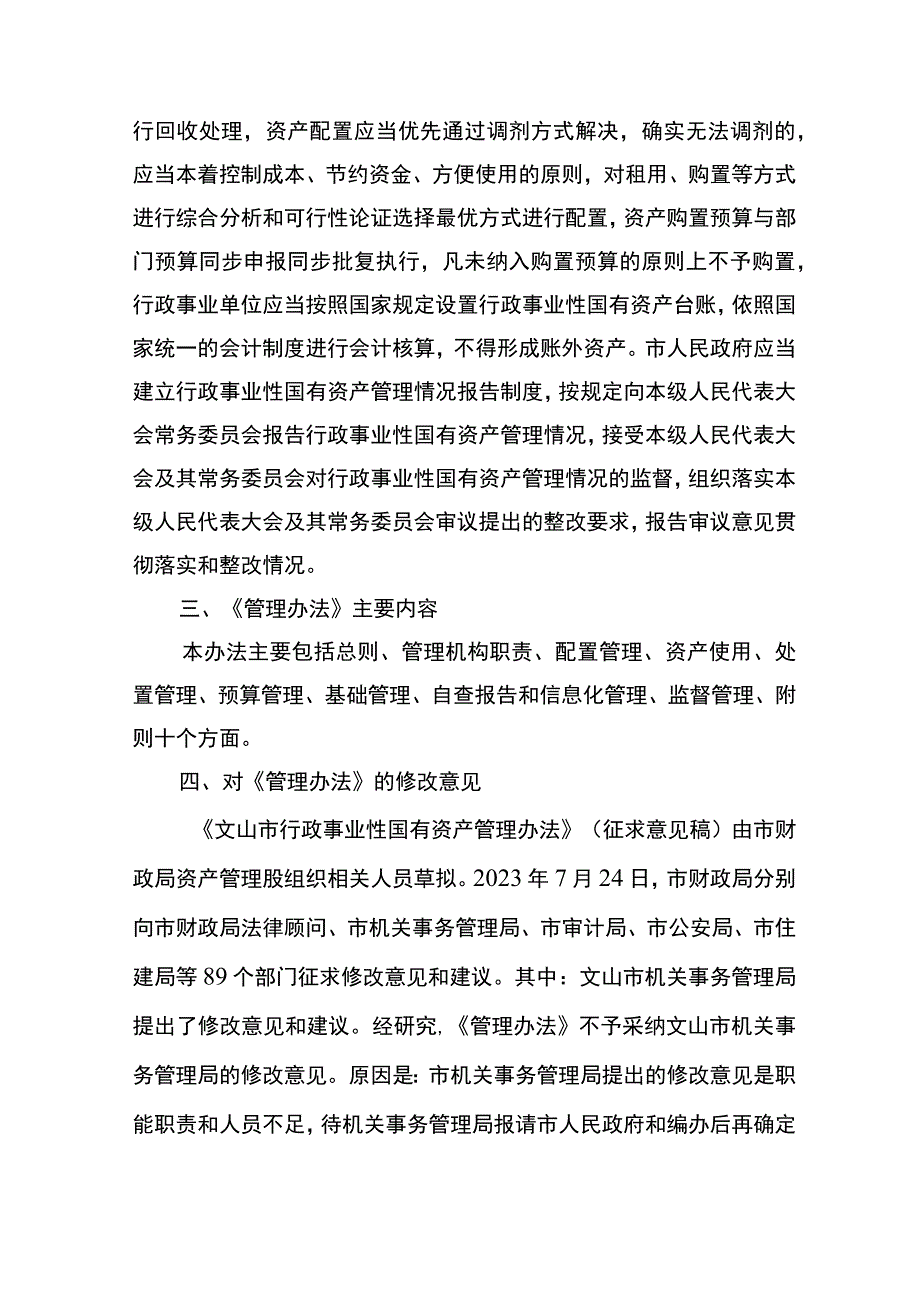 文山市行政事业性国有资产管理办法(征求意见稿)起草说明.docx_第2页