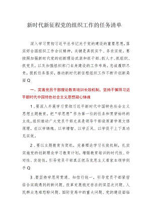 2023年新时代新征程党的组织工作的任务清单.docx