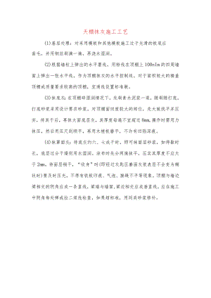 天棚抹灰施工工艺.docx