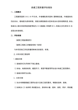 房建工程质量评估报告.docx