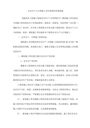 安全生产与文明施工及环境保护监理措.docx
