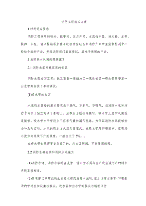 消防工程施工方案.docx