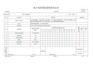 地下连续墙质量检验评定.docx
