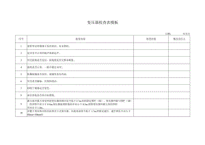 变压器检查表模板.docx