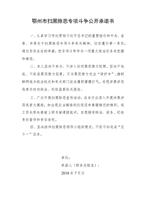 鄂州市扫黑除恶专项斗争公开承诺书.docx