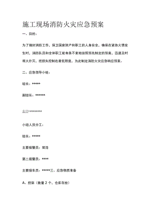 施工现场消防火灾应急预案.docx