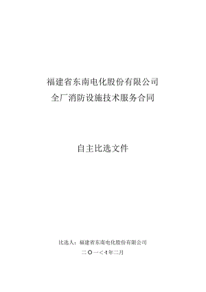 福建省东南电化股份有限公司全厂消防设施技术服务合同自主比选文件.docx