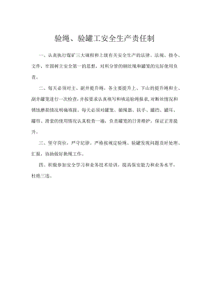 验绳、验罐工安全生产责任制模板范本.docx