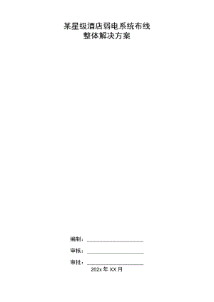 某星级酒店弱电系统布线整体解决方案.docx